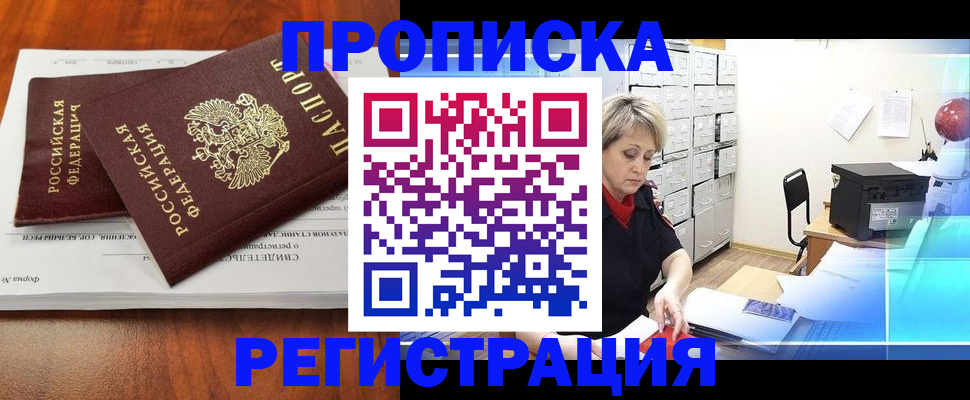 прописка в квартире в Белово