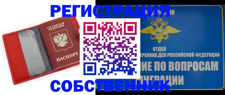 купить прописку в Белово