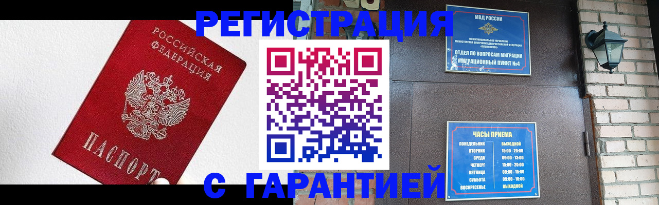прописка для работы в Белово