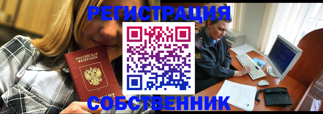 временная регистрация собственник в Белово
